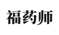  福药师