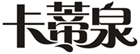  卡蒂泉