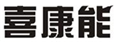  喜康能