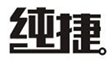  纯捷
