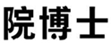  院博士
