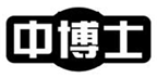  中博士