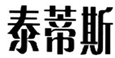  泰蒂斯