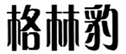  格林豹