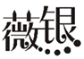  薇银
