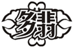  多翡