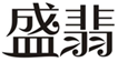  盛翡