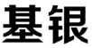  基银