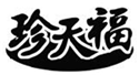  珍天福