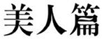  美人篇