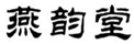  燕韵堂