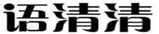  语清清