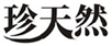  珍天然