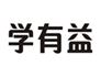  学有益