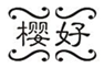  樱好