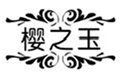  樱之玉