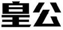  皇公