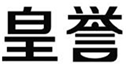  皇誉