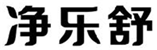  净乐舒