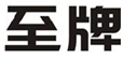  至牌