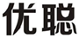  优聪