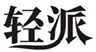  轻派