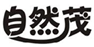  自然茂