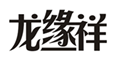  龙缘祥