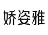  娇姿雅