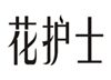  花护士