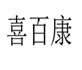  喜百康
