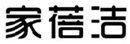  家蓓洁