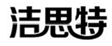  洁思特