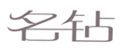  名钻