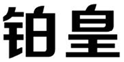  铂皇