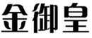  金御皇