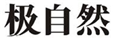  极自然
