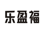  乐盈福