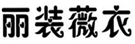  丽装微衣