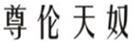  尊伦天奴