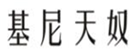  基尼天奴