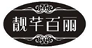  靓芊百丽