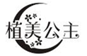  植美公主
