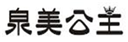  泉美公主