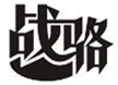  战骆