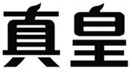  真皇