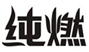  纯燃