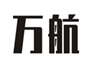 万航