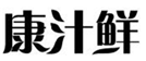  康汁鲜
