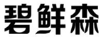  碧鲜森